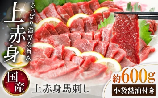 さっぱりとした、濃厚なうま味。国産上赤身馬刺し。