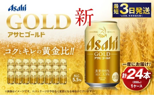 アサヒ ゴールド 350ml×24本（１ケース） 
