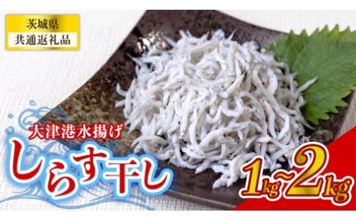 アレンジ自由自在！様々なお料理に使える、ふっくら「しらす干し」。