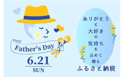 父の日特集 【6月21日は父の日】いつも家族のためにがんばってくれているお父さんへ