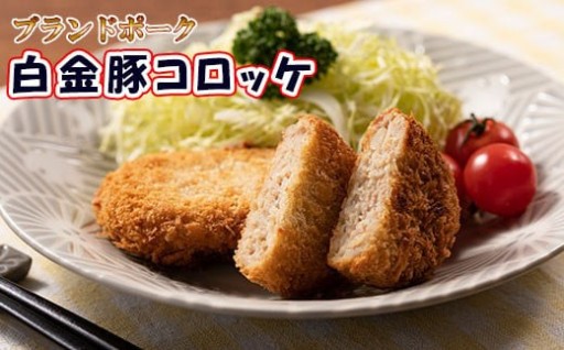 ブランドポーク白金豚コロッケ　10個セット