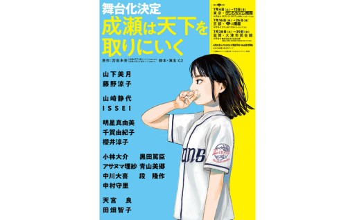 舞台「成瀬は天下を取りにいく」チケット申込受付中！
