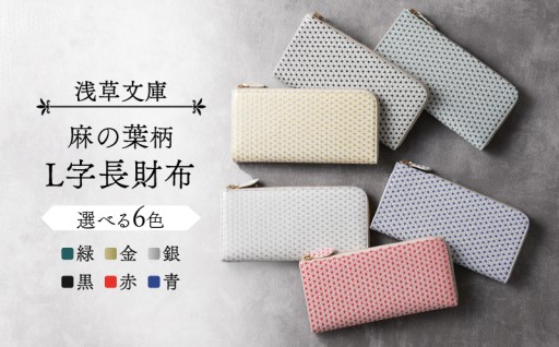 職人の技が光る👛型友禅の麻の葉柄L字長財布 全6色