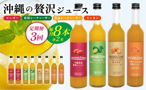 【定期便：3回】沖縄の贅沢ジュース 8本＜マンゴー・青切シークヮサー・黄金シークヮサー・タンカン 各2本＞