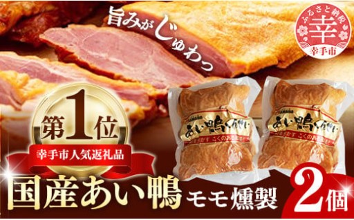 【🦆あい鴨のあふれる旨味🦆】国産あい鴨『モモくんせい2個セット』