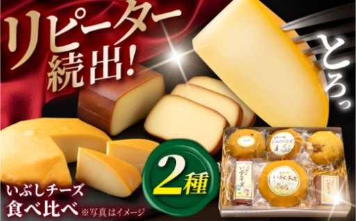 【リピーター続出！】いぶしチーズ 2種