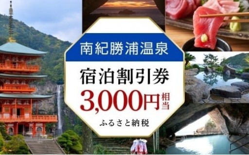南紀勝浦温泉 宿泊割引券 3,000円相当