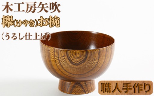 木工房矢吹のケヤキのお椀