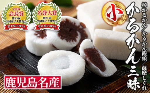 かるかん三昧セット《小》