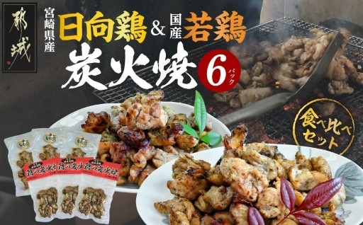 都城市より～宮崎県産「日向鶏」&国産「若鶏」炭火焼6Pセット