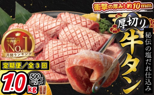 ＼人気の牛タンに定期便登場／ 【定期便3ヶ月】厚切り牛タン塩味 1kg