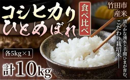 厳選国産米 2種セット 【 コシヒカリ × ひとめぼれ 】 （ 各5kg 計10kg ）