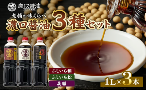 老舗の味比べ 濃口醤油三種セット✨