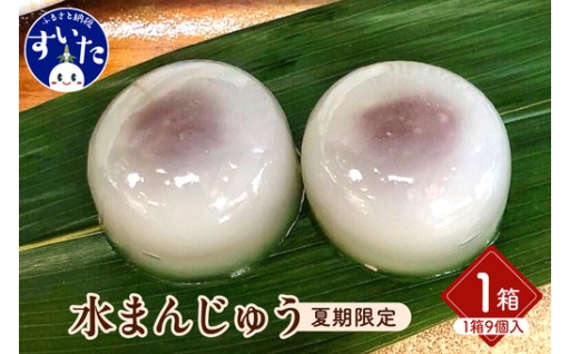 🫧爽菓 水まんじゅう１箱（9個入）【大阪府吹田市】🫧