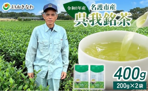 令和8年産　呉我銘茶　400g (200ｇ×2袋)