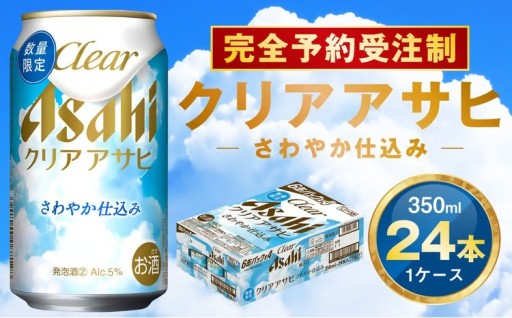 【完全予約受注制】クリアアサヒ さわやか仕込み 缶350ml 6缶パック×4