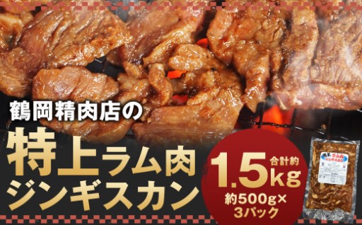 鶴岡精肉店の特上ラム肉 ジンギスカン 計約1.5kg（約500g×3パック） タレ（80ml×3個）