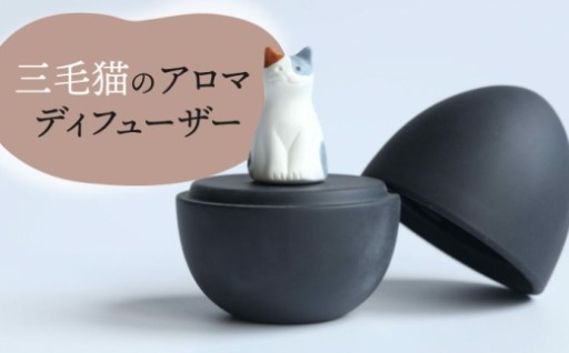 【アロマディフューザー】黒卵～三毛猫～