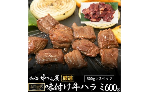 肉の匠 中むら屋 お肉讃歌シリーズ！焼肉の定番！牛ハラミ！
