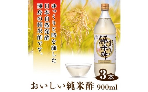 ⭐おいしい純米酢⭐900ml 3本セット