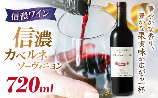 信濃ワイン 信濃カベルネソーヴィニヨン