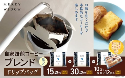 【選べる量】ドリップバッグコーヒー 15袋 / 30袋 / 10袋と焼き菓子のセット