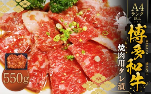 博多和牛A4ランク以上 焼肉用タレ漬 約550g
