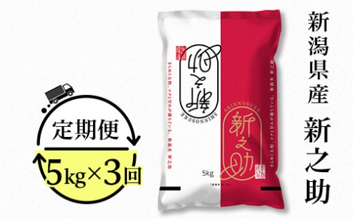 【3ヶ月連続お届け】新潟県胎内市産 新之助5kg