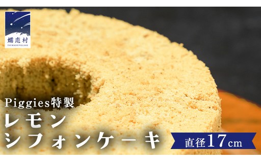 【さっぱり！】Piggies特製 レモン シフォンケーキ