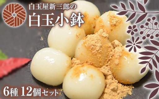 歴史ある白玉専門店「白玉屋新三郎」の白玉スイーツ