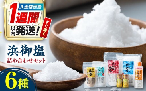 対馬の海から生まれた浜御塩セット