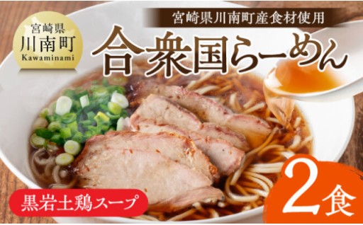 合衆国らーめん玄米らーめん2食 