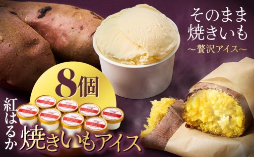 石焼きいもを贅沢に使用！！紅はるか焼きいもアイス🍠🍦（8個入り）