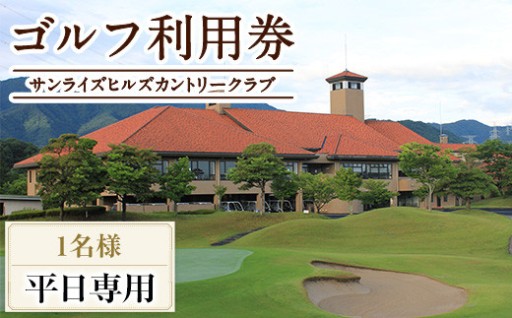ゴルフ利用券 (1名様・平日専用)