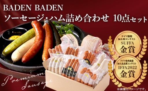 BADEN　BADEN　ソーセージ・ハム10点セット♪