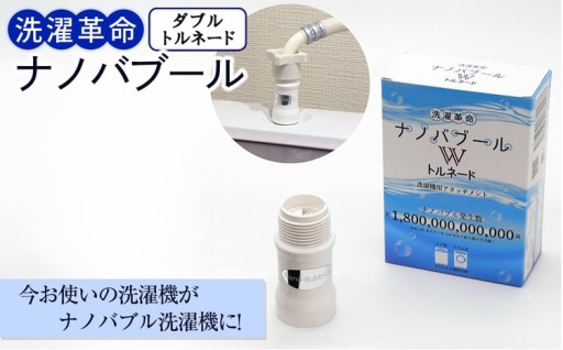 取り付け簡単！W(ダブル)トルネードがもたらす新たな洗濯革命！