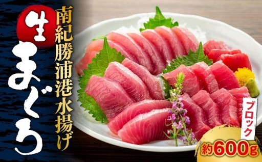 生まぐろ 本場紀州勝浦 直送 生メバチマグロ 約600g