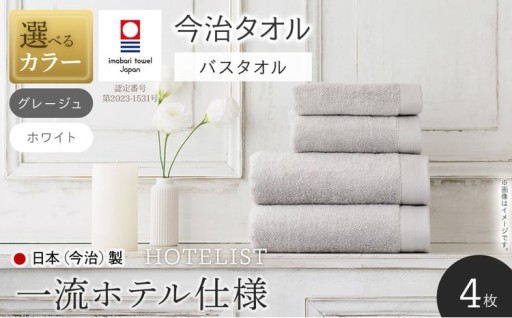 5つ星の日常をお届けします。HOTELIST バスタオル(4枚・2カラー)