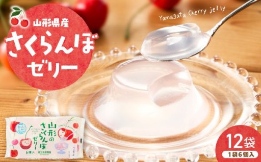 【山形県東根市】山形の豊かな自然の中で育まれた佐藤錦果汁を使用したジューシーなゼリー🍒