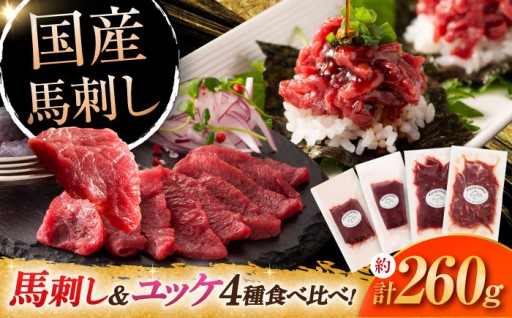 馬刺し４種のおいしさを１度で贅沢に食べ比べ！ 