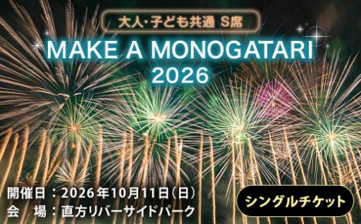 MAKE A MONOGATARI 2026チケット S席 【（大人・子ども共通）シングルチケット】