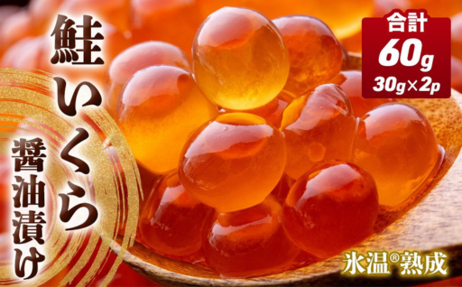 いくら 醤油漬け ( 30g×2p ) × 1袋 合計60g