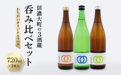 チョイス公式ポイント交換対象 【信濃大町の3酒蔵 呑み比べセット】わちがいオリジナルラベル 720mlx3本入