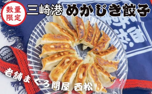 明治27年の老舗鮪問屋「西松」のめかじき餃子をご紹介✨