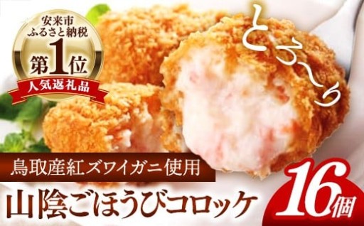 安来市一番人気の山陰ごほうびコロッケ（80g×16個）