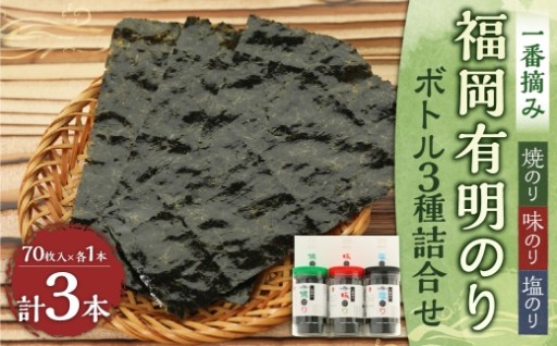 一番摘み 福岡有明のり使用「味のり」「塩のり」「焼のり」 ボトル 3本入 詰合せ