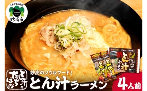 【妙高名物】とん汁ラーメン🍜はいかがでしょうか💛