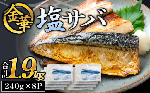 金華 塩サバ 1.9kg ( 240g × 8p ) 金華さば 