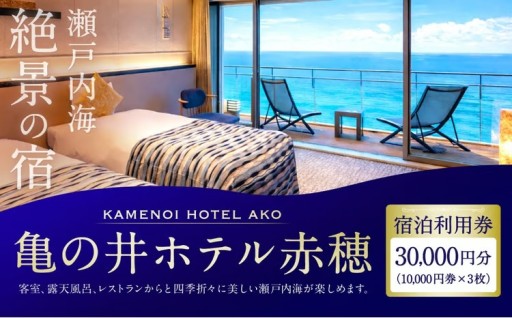 瀬戸内海絶景の宿 亀の井ホテル赤穂 宿泊利用券 30,000円分