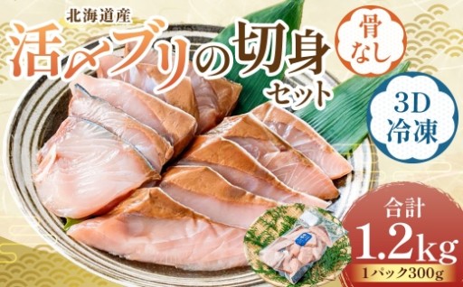 北海道産 【 骨なし切身 】 活〆ブリ切身セット3D冷凍 約1200g（300g程度×4パック）